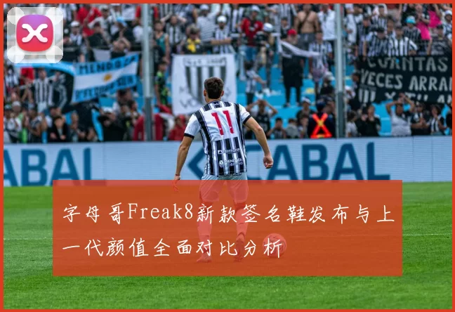 字母哥Freak8新款签名鞋发布与上一代颜值全面对比分析