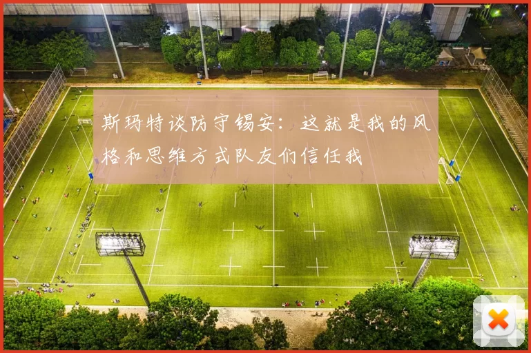 斯玛特谈防守锡安：这就是我的风格和思维方式队友们信任我
