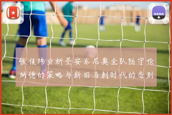 张佳玮分析圣安东尼奥全队防守伦纳德的策略与新旧马刺时代的告别