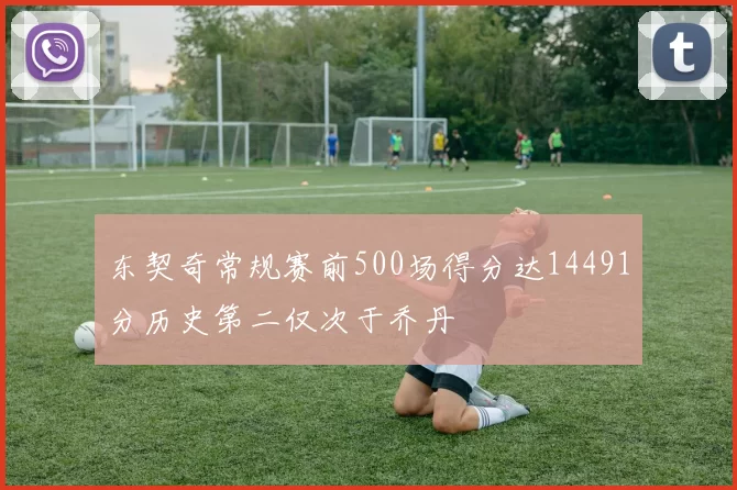 东契奇常规赛前500场得分达14491分历史第二仅次于乔丹