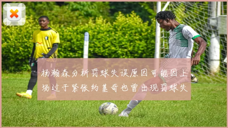 杨瀚森分析罚球失误原因可能因上场过于紧张约基奇也曾出现罚球失误